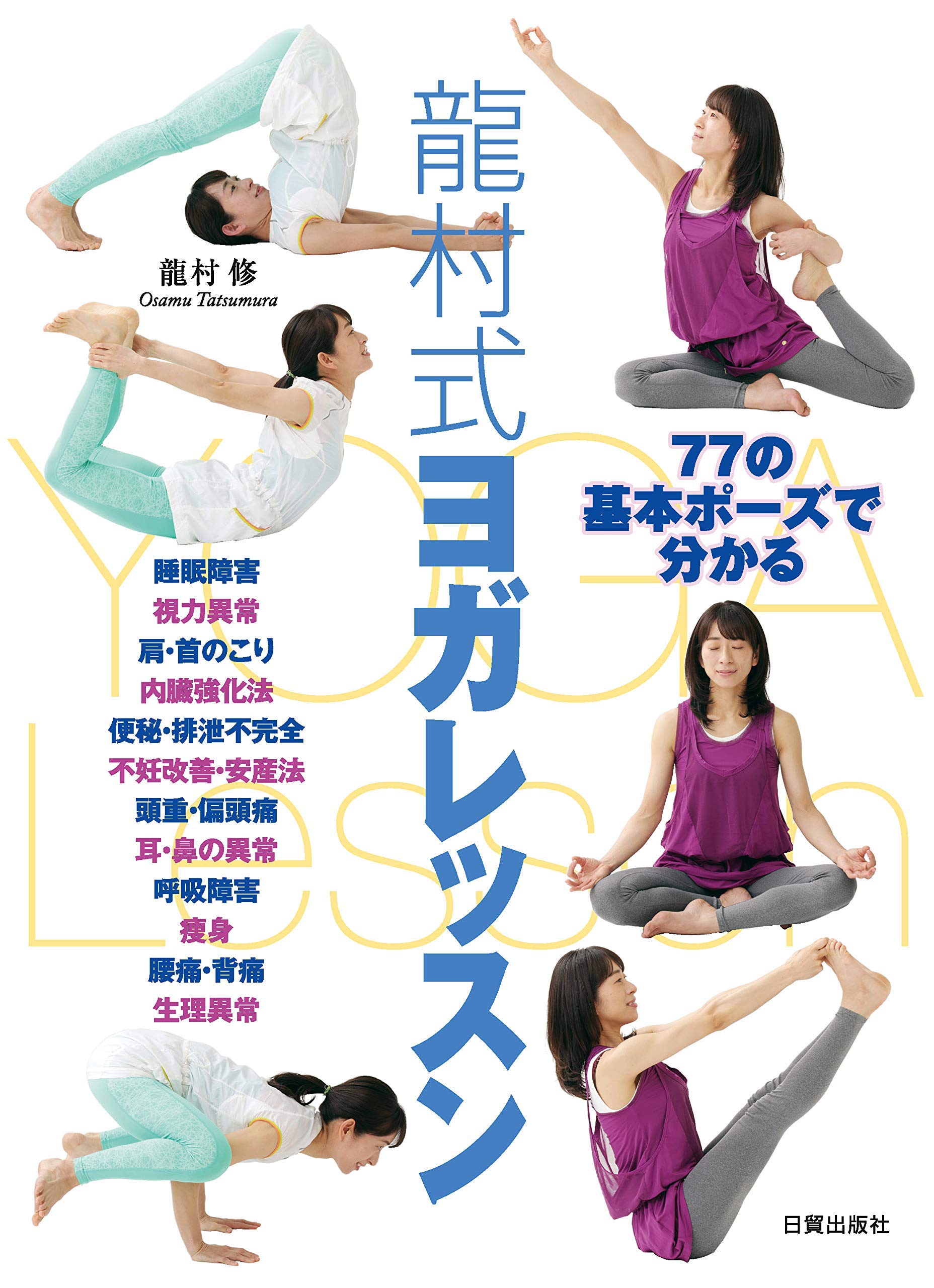 77の基本ポーズで分かる 龍村式ヨガレッスン | 龍村 修 |本